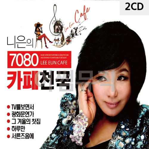 2CD 니은의 7080 카페천국