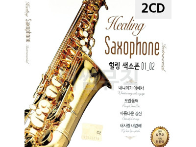 2CD 힐링 색소폰