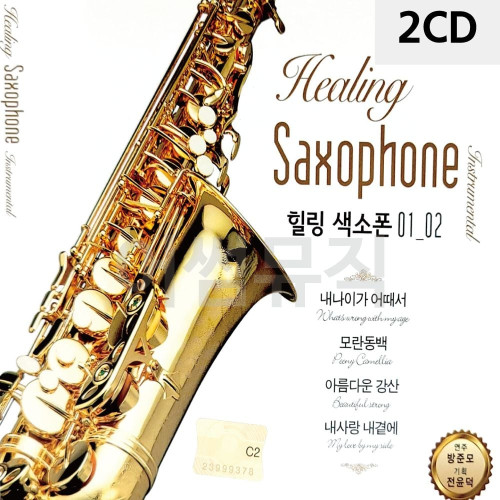 2CD 힐링 색소폰