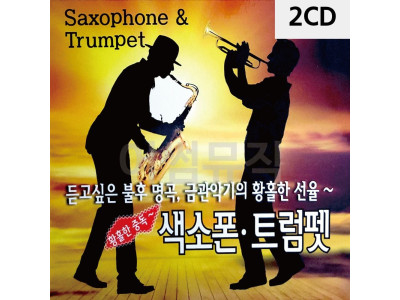 2CD 황홀한 중독 트럼펫 색소폰