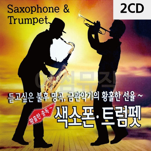 2CD 황홀한 중독 트럼펫 색소폰