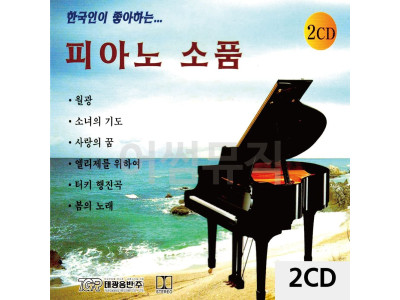 2CD 한국인이 좋아하는 피아노소품