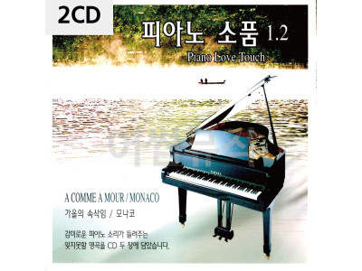 2CD 피아노 소품 1 2