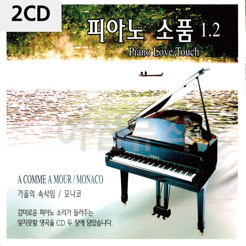 2CD 피아노 소품 1 2