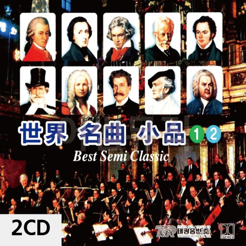 2CD 세계 명곡 소품 1 2