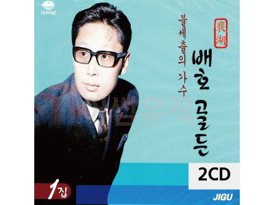 2CD 불세출의 가수 배호 골든 1집