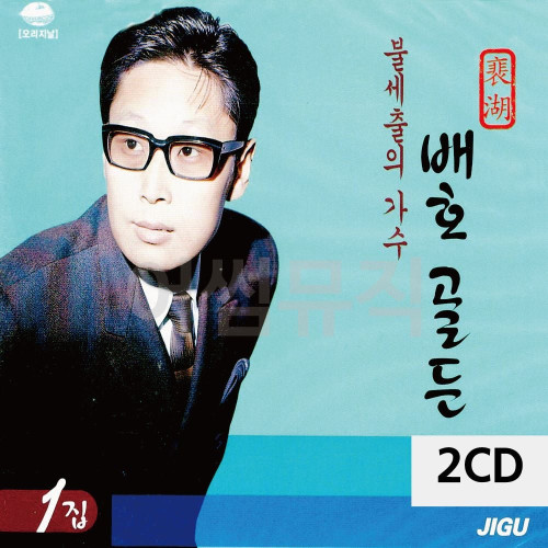 2CD 불세출의 가수 배호 골든 1집