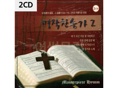 2CD 명작 찬송가 2집