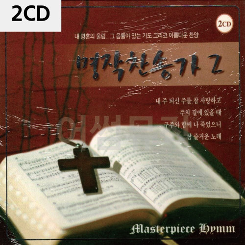 2CD 명작 찬송가 2집