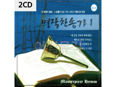 2CD 명작 찬송가 1집