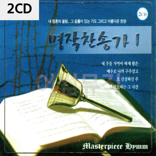 2CD 명작 찬송가 1집