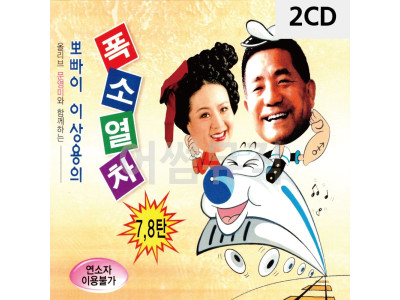 2CD 뽀빠이 이상용의 폭소열차 7.8집
