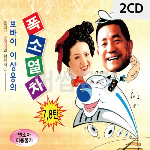 2CD 뽀빠이 이상용의 폭소열차 7.8집