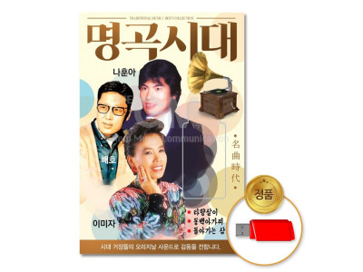 (더지엠)USB_명곡시대-나훈아+배호+이미자99곡