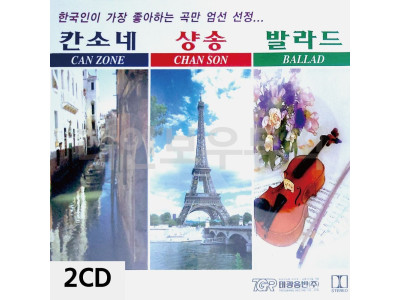 2CD 칸소네 샹송 발라드 한국인이 좋아하는 곡