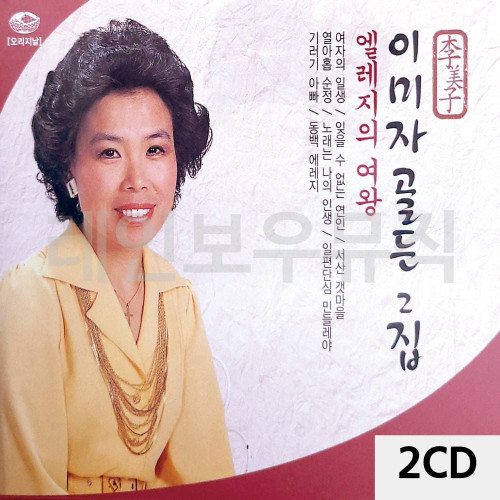 2CD 이미자 골든 2집