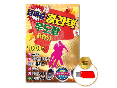 (더지엠)USB_넘버원콜라텍무도장-종합편100곡