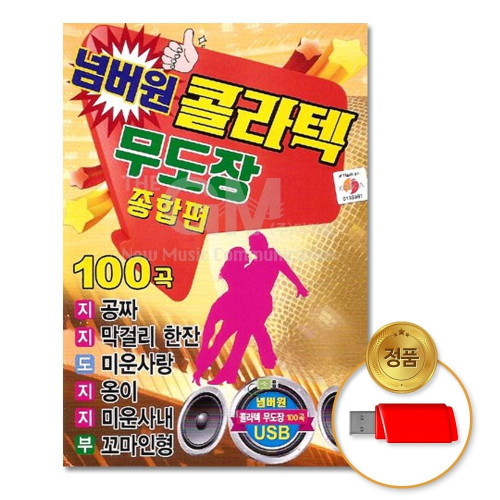 (더지엠)USB_넘버원콜라텍무도장-종합편100곡