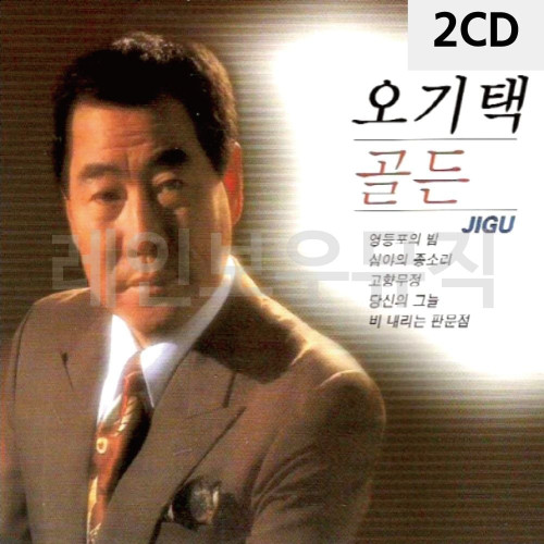 2CD 오리지날 오기택 골든