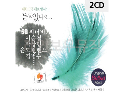 2CD 대한민국 대표 발라드 듣고있나요