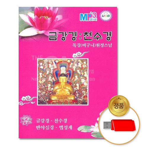 (더지엠)USB_금강경/천수경-독경 원정스님