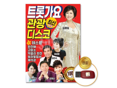 (더지엠)USB_트롯가요-최신관광디스코100곡