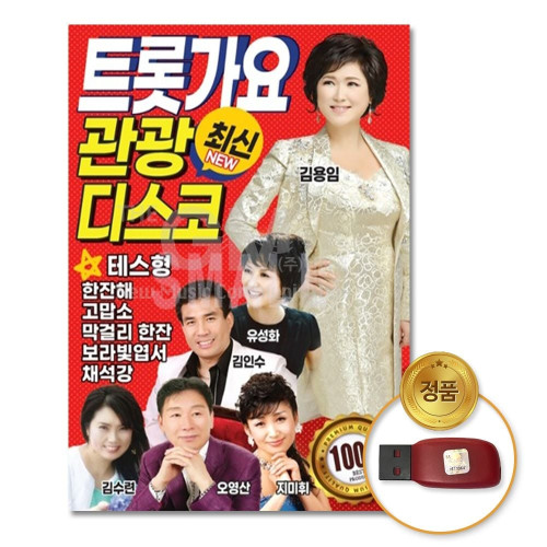 (더지엠)USB_트롯가요-최신관광디스코100곡