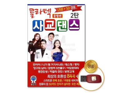 (더지엠)USB_콜라텍사교댄스종합편-2탄84곡