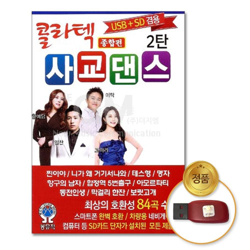 (더지엠)USB_콜라텍사교댄스종합편-2탄84곡