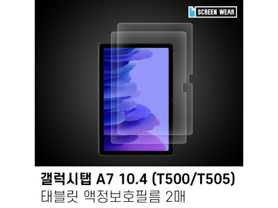 (2매)갤럭시탭A7 10.4 지문방지 액정보호필름