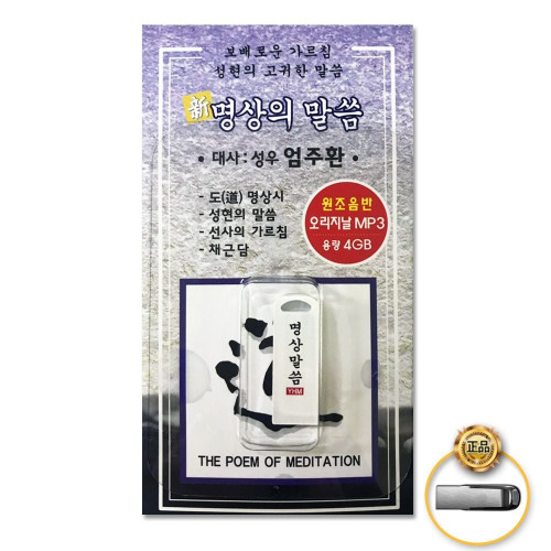 (더지엠)USB_명상의말씀(총201분)