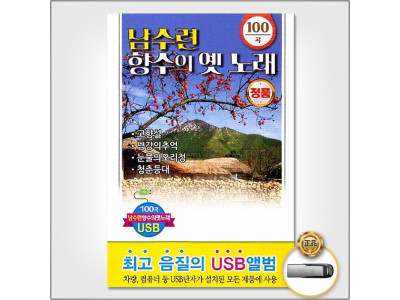 (더지엠)USB_남수련-향수의옛노래100곡