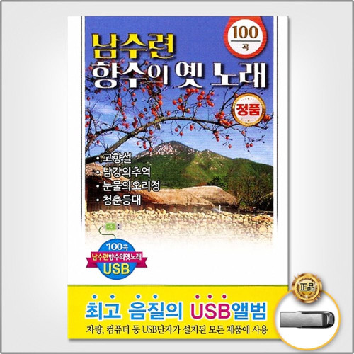 (더지엠)USB_남수련-향수의옛노래100곡