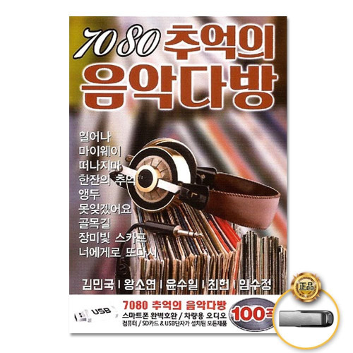 (더지엠)USB_7080추억의음악다방100곡