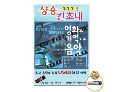 (더지엠)USB__샹송칸소네-영화로기억되는음악111곡
