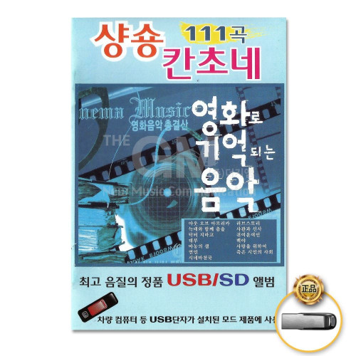 (더지엠)USB__샹송칸소네-영화로기억되는음악111곡
