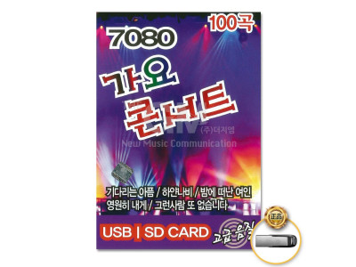 (더지엠)USB_7080가요콘서트100곡