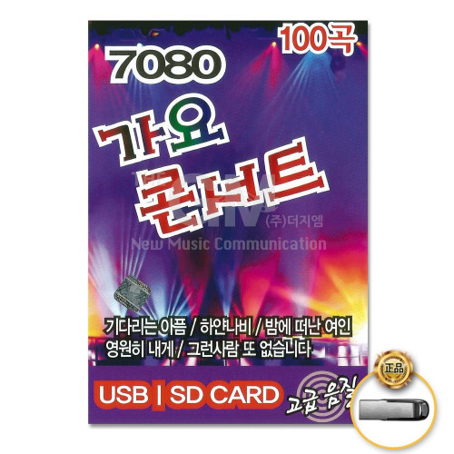 (더지엠)USB_7080가요콘서트100곡