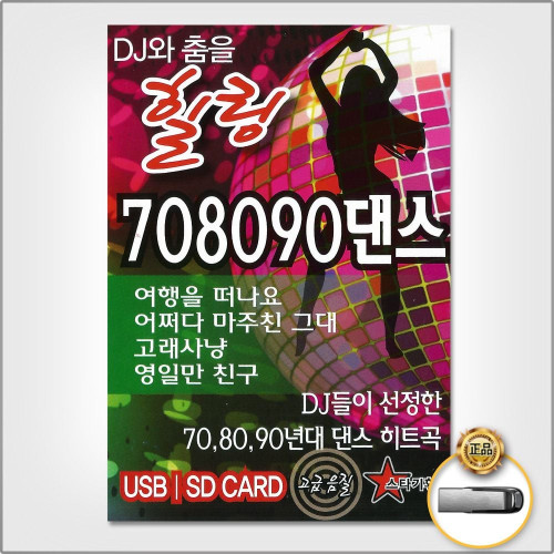 (더지엠)USB_DJ와춤을힐링708090댄스100곡