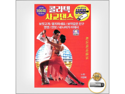 (더지엠)USB_콜라텍사교댄스100곡