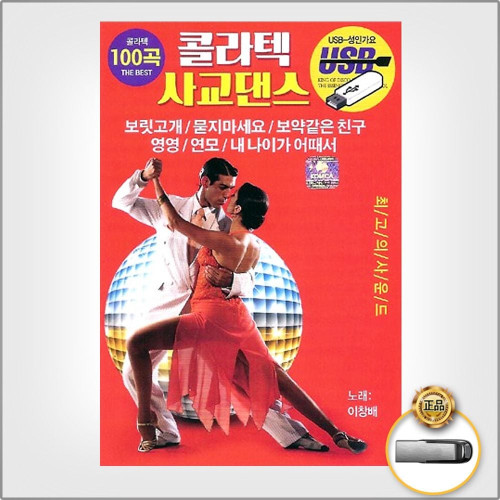 (더지엠)USB_콜라텍사교댄스100곡