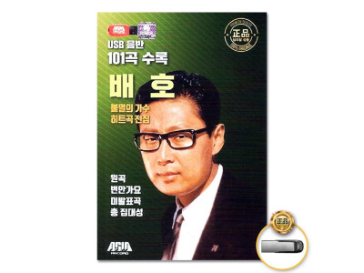 (더지엠)USB_불멸의가수배호-히트곡전집101곡