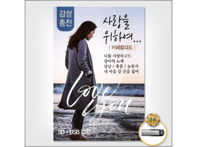 (더지엠)USB_사랑을위하여-카페발라드83곡