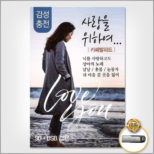 (더지엠)USB_사랑을위하여-카페발라드83곡
