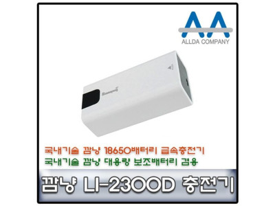 깜냥 LI-2300D 18650배터리 2구충전기+보조배터리기능