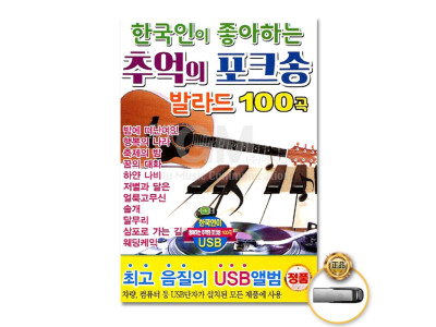 (더지엠)USB_한국인이좋아하는추억의포크송발라드100