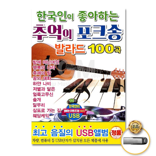 (더지엠)USB_한국인이좋아하는추억의포크송발라드100