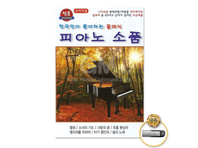 (더지엠)USB_한국인이좋아하는클래식-피아노소품36곡
