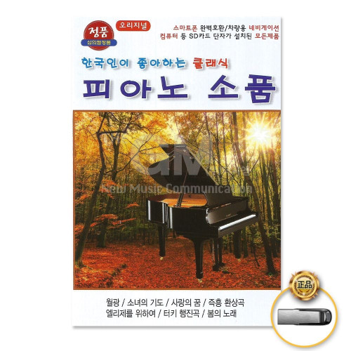 (더지엠)USB_한국인이좋아하는클래식-피아노소품36곡