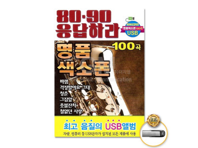 (더지엠)USB_8090응답하라명품색소폰100곡